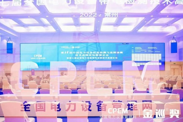 行业盛典 | 联睿科技亮相2022CPEM电力设备管理大会