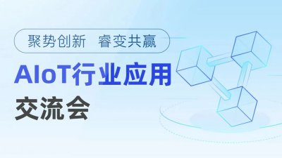 聚势创新 睿变共赢 --联睿科技2022年AIoT行业应用交流会圆满落幕