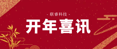 开年喜讯 | 联睿科技通过郑州市新型研发机构评审