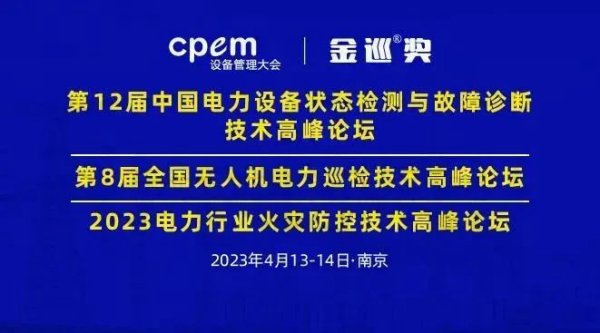 联睿科技邀您参加第十二届中国电力设备状态检测与故障诊断技术高峰论坛