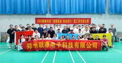 激情绽放 羽你同行 | 联睿科技举办2023职工羽毛球比赛